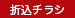 折込チラシ