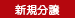 新規分譲